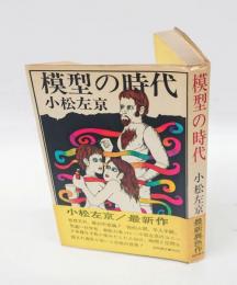 模型の時代