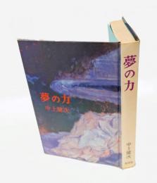 夢の力