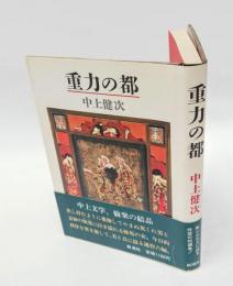重力の都
