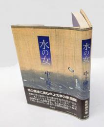 水の女