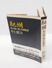 紀州　木の国・根の国物語