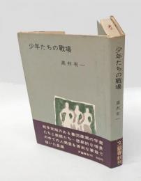 少年たちの戦場