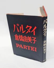 パルタイ