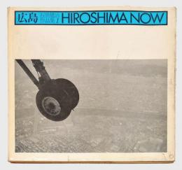 石黒健治作品集 第一巻　広島　HIROSHIMA NOW　サイン入