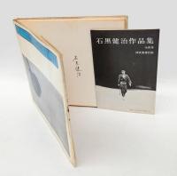 石黒健治作品集 第一巻　広島　HIROSHIMA NOW　サイン入