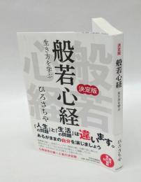 決定版　生き方を学ぶ　般若心経