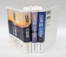 〈法華経〉の世界、法華経の真実、日本語訳
