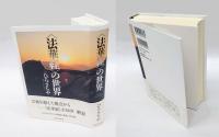 〈法華経〉の世界、法華経の真実、日本語訳