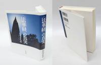 〈法華経〉の世界、法華経の真実、日本語訳