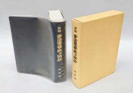 新編　妙法蓮華經并開結