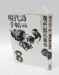 現代詩手帖　1981年12月臨時増刊号　　現代詩の実作　