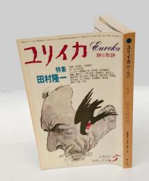 ユリイカ　詩と批評　1973年5月号　　特集：田村隆一