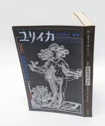 ユリイカ　詩と批評　1971年11月臨時増刊号　特集：エロティシズム