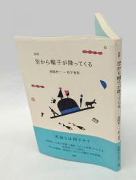 共詩　空から帽子が降ってくる