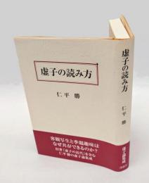 虚子の読み方