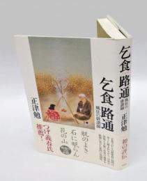 乞食路通