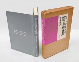 聖なる空間と時間 　宗教学概論 3　エリアーデ著作集 第3巻