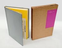 聖なる空間と時間 　宗教学概論 3　エリアーデ著作集 第3巻