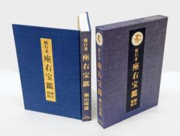 修行者　座右宝鑑