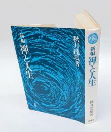 新編 禅と人生