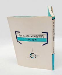 キリスト教への道案内