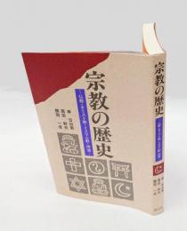 宗教の歴史 　仏教・キリスト教・イスラム教・神道
