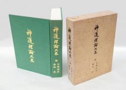 神道理論大系