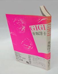 Gigi 　詩集　 叢書・女性詩の現在 3　 　Ｈ氏賞