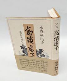 定本　高浜虚子