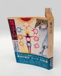 魔法入門　 角川文庫