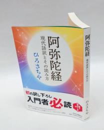 阿弥陀経　現代語訳とその読み方