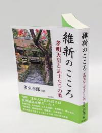 維新のこころ　孝明天皇と志士たちの歌