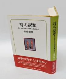 詩の起源   藤井貞和『古日本文学発生論』を読む