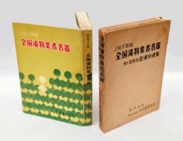 全国漬物業者名鑑　　1965年版