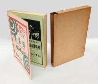 全国漬物業者名鑑　　1965年版