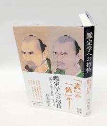 鑑定学への招待 　「偽」の実態と「観察」による判別　 芸術選書