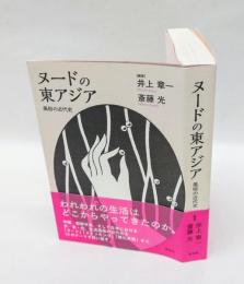 ヌードの東アジア　 風俗の近代史 　 日文研・共同研究報告書 169　