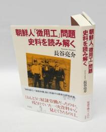 朝鮮人「徴用工」問題史料を読み解く