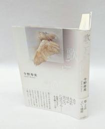 歌ことば100