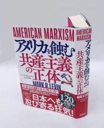 アメリカを蝕む共産主義の正体　 AMERICAN MARXISM