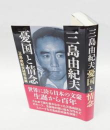 三島由紀夫 憂国と情念　　