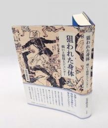 狙われた身体　病いと妖怪とジェンダー 　　