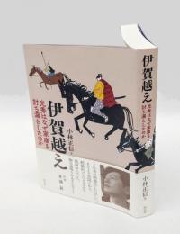伊賀越え 　光秀はなぜ家康を討ち漏らしたのか