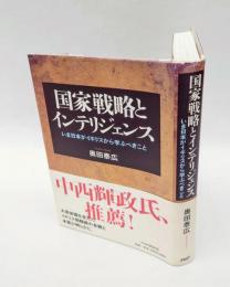 国家戦略とインテリジェンス 　いま日本がイギリスから学ぶべきこと