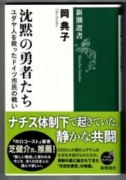 沈黙の勇者たち　ユダヤ人を救ったドイツ市民の戦い 　新潮選書　