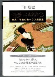 性愛古語辞典　　平安・奈良のセックス用語集 　　