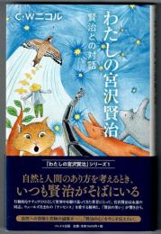 わたしの宮沢賢治 　賢治との対話 　　