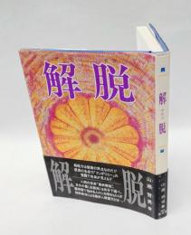 解脱