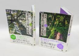 柔訳老子の言葉写真集 　上下巻揃