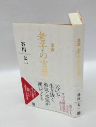 柔訳　老子の言葉